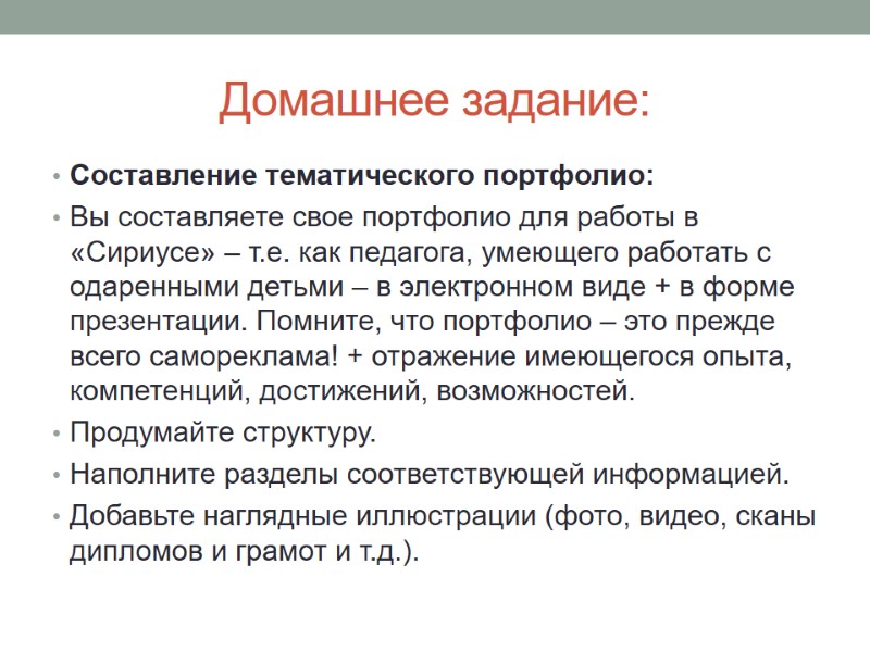 Домашнее задание: Составление тематического портфолио: Вы составляете свое портфолио для работы в «Сириусе» –